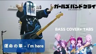 ベース bass TAB&cover　ガールズバンドクライの曲 『運命の華』Girls Band Cry OST 