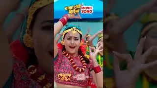 Dhaka Topi Siraima || Movie Song &ldquo;HARI BAHADUR KO JUTTA&rdquo; || Swastima, Prakash | Hari Bansha Acharya