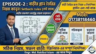 EPISODE-2: বাড়ীর প্লান তৈরির নিয়ম কানুন। Setback rules (সেট ব্যাক)বাড়ীর চারপাশে কতটুকু যায়গা ছড়াবেন?