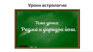 Раджа йоги джйотиш или даридра йога.