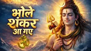 MT Music | भोले शंकर आ गए | भोले बाबा आ गया | Lord Shiva Morning Bhajans