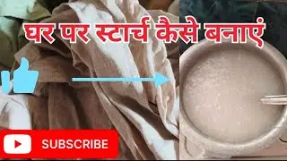 घर पर स्टार्च कैसे बनाएं | how to making Starch at home #viralvideo #starch 