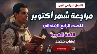 مراجعة شهر اكتوبر في اللغة العربية للصف الرابع الابتدائي - المنهج الجديد