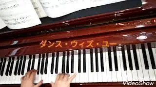 ダンス・ウィズ・ユー～ピアノ🎼.•*¨*•.¸¸♬🎶TUBE 歌詞付き