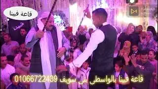 الاب السند واللى عنده اب زيك يبقى لس معاه سند. فرحة الاب فى قاعة ڤيينا بالواسطى بنى سويف