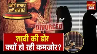 Divorce Cases In India: शादी के बाद जल्द बिगड़ रहे रिश्ते, क्यों बढ़ रहा है तलाक? | Viral News