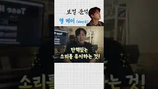 영케이 보컬 분석  
