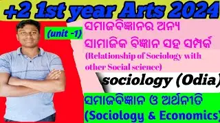+2 1st year sociology Arts (odia) ସମାଜବିଜ୍ଞାନ ଓ ଅର୍ଥନୀତି( Sociology &  Economics)