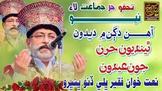 Ahin Dagan Me Deedun I Naat Khan bhale dino New Manqabat Sindhi Islamic I 2026 I 