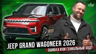 Новый король среди больших SUV? Jeep Grand Wagoneer 2026