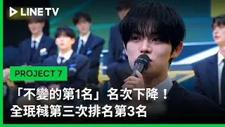 【PROJECT 7】EP11精華：「不變的第1名」名次下降！全珉稶第三次排名第3名｜LINE TV 共享追劇生活