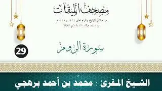 سورة الروم - الشيخ المقرئ محمّد بن أحمد برهجي - (مصحف مسجد الميقات - 1434هـ - 1435هـ)