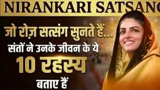 जो रोज़ सत्संग सुनते हैं || उनके जीवन के 10 रहस्य | best Nirankari Vichar 2026