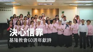 【決心信靠】真耶穌教會 TJC｜基隆教會60週年感恩聚會 喜樂詩班獻詩