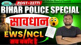 Bihar Police Special Branch नई भर्ती 2026 / सावधान EWS / NCL 🔥 बिहार पुलिस नई भर्ती 2025