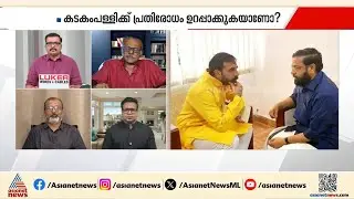കടകംപള്ളിയും പോറ്റിയുമായുള്ള ബന്ധത്തെ കുറിച്ച് അന്വേഷിക്കണം; ജോസഫ്.സി.മാത്യു