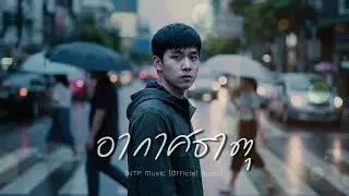 อากาศธาตุ - NTP Music [Official Music]