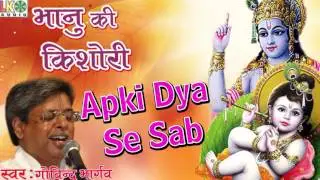 Apki Daya Se Sab !! Govind Bhargav !! Best Krishna Bhajan 2016 !! Shri Bhagwat kripa Productions