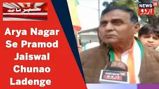 Kanpur News: Arya Nagar Assembly Halqe Se Congress Ka Umidwar Pramod Jaiswal Maidan Mein