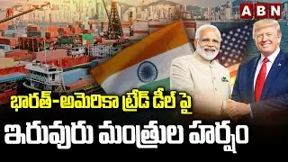 భారత్-అమెరికా ట్రేడ్ డీల్ పై ఇరువురు మంత్రుల హర్షం || India US Big Trade Deal || ABN Telugu