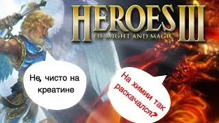 Heroes 3. Учусь выходить на 116-117. Напасть на ГО не позднее 7 дня. Jebus Cross.