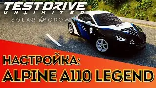 Настройка Alpine A110 Legend. Test Drive Unlimited Solar Crown