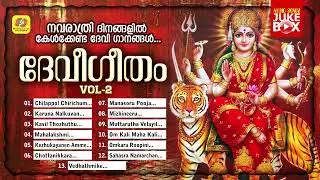 Devi Geetham Vol 2 | Navarathri Special Songs | Audio Jukebox | Hindu Devotional Songs