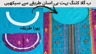 Boat neck cutting/b gala banane ka tarika/b gala kameez per lagane ka tariqa/tips for beginners