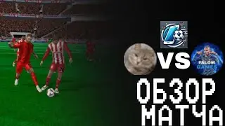 КУБОК ДРУЖБЫ FTS 2025 | ОБЗОР 2 ТУРА | FALOM GAMES VS САША БАЧЕРИКОВ