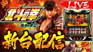 【パチスロ生配信】リベンジ 転生2 配信 #北斗の拳 #スマスロ #shorts