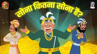 सोना कितना सोना है | Gold Special Episodes | Akbar Birbal Stories In Hindi | Akbar Birbal Ki Kahani
