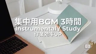 Minimal Focus Music for Deep Work | ミニマル作業用BGM・高集中タイム