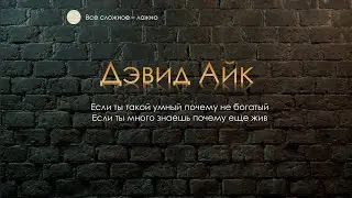 Дэвид Айк