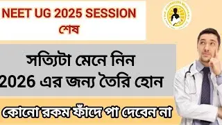 Neet ug 2025 session is already over / don't wait for it / there is no other way / face the reality