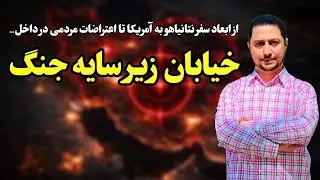 چراغ سبز ترامپ به نتانیاهو؟ | از تهدید حمله به ایران تا پروژه آشوب خیابانی