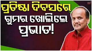 ବଦଳିଗଲେ ପ୍ରଭାତ ବିଶ୍ୱାଳ? Naveen Patnaik News | Prabhat Biswal on BJD |BJD News Today |Odia News