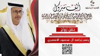 حفل زواج  الشاب I ياسرغرامه آل محمود الاسمري