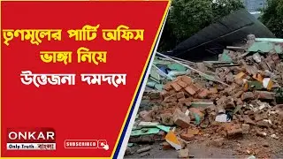 TMC Party Office Incident :  তৃণমূলের পার্টি অফিস ভাঙ্গা নিয়ে উত্তেজনা দমদমে | Onkar Bangla