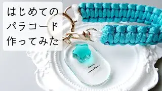 レジン♡はじめてのパラコードバッグチャーム作ってみた！ 隠れ工房GreenOcean resin diy