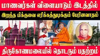 திருகோணமலையில் தொடரும் பதற்றம் l விளையாடும் இடத்தில் இறந்த பிக்குவை எரிக்கத்துடிக்கும் பேரினவாதம்