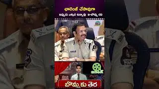 ఐ-బొమ్మ రవి ఛాలెంజ్ చేసావ్ దొరికిపోయావు ! VC.Sajjanar | Imandi Ravi || NTVENT