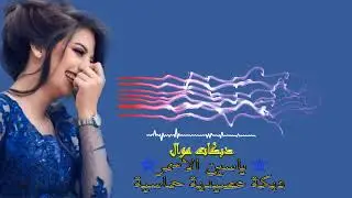 دبكة عصيدية نااااااااار 🔥 سورية سريعة 💯 👉