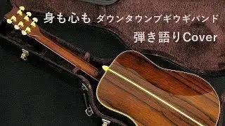 身も心も　ダウンタウンブギウギバンド　弾き語りCover