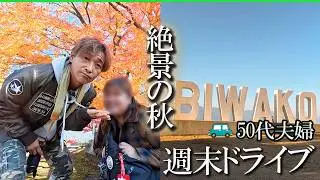 【夫婦旅】秋の琵琶湖をゆったり巡る大人のドライブ旅｜癒し Vlog