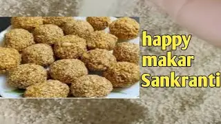 (मकर संक्रांति स्पेशल तिल के लड्डू)🌺🎉 मकर संक्रांति 2026#famlyvlog 