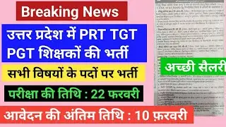 PRT, TGT, PGT शिक्षकों की भर्ती, All subjects, Music, computer, Physical education Teacher 