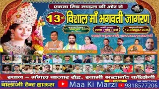 एकता मित्र मंडल की ओर से 13 वाँ  विशाल माँ भगवती जागरण  Maa Ki Marzi . ( Tinku )  Managl Bajar Road