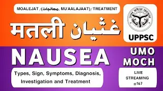 मतली (Ghasiyan / غثیان | Nausea): क़िस्में, अलामात, तश्ख़ीस और यूनानी इलाज #drafzalsir #Nausea #मतली