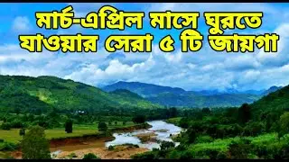 Best places to visit in March-April near West Bengal | places to visit in Summer holiday | tour plan
