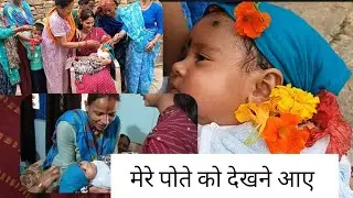 🥰🥰🥰💝😘💕🌺 गांव वाले आए मिठाई खाने 💕🌺🥰💝 पोते की खुशी में 🌺🥰💝💕